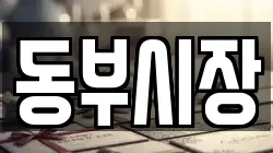 동부시장
