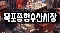 목포종합수산시장