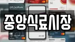 중앙식료시장