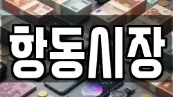 항동시장