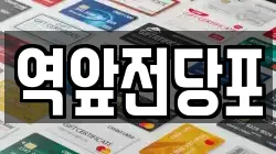 역앞전당포