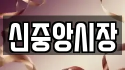 신중앙시장