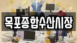 목포종합수산시장