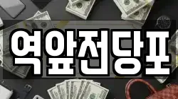 역앞전당포
