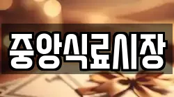 중앙식료시장