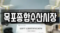 목포종합수산시장