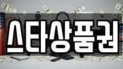 스타상품권