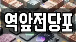 전남 목포시 영해동2가 전당포, 상품권판매, 상품권매매, 환전