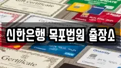 신한은행 목포법원 출장소