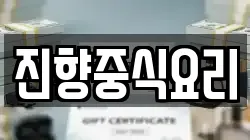 진향중식요리