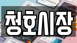 청호시장