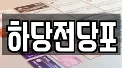 하당전당포