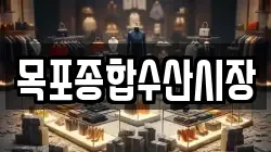 목포종합수산시장