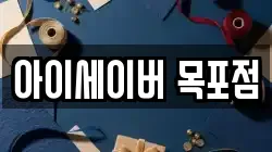 아이세이버 목포점
