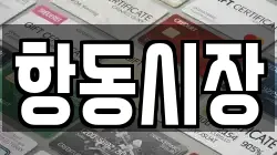 항동시장