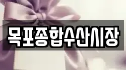 목포종합수산시장
