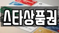 스타상품권