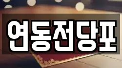 연동전당포