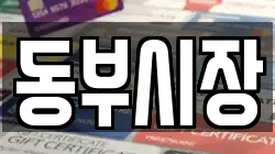 동부시장