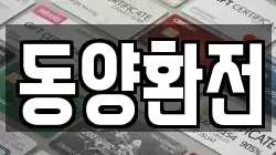동양환전