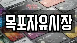 목포자유시장