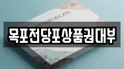 목포전당포상품권대부