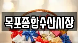 목포종합수산시장