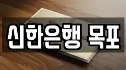 신한은행 목포