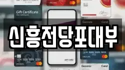 신흥전당포대부