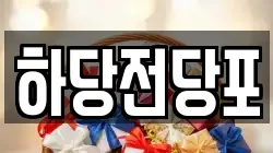 하당전당포