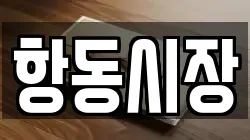 항동시장