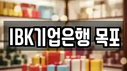 IBK기업은행 목포