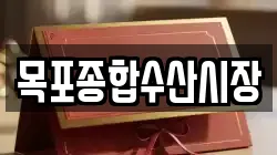 목포종합수산시장