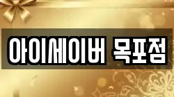 아이세이버 목포점