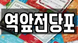 전남 목포시 유달동 전당포, 상품권판매, 상품권매매, 환전