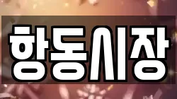 항동시장