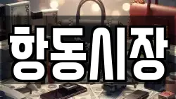항동시장