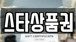 스타상품권