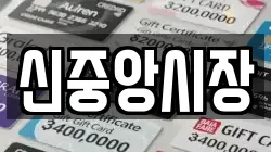 신중앙시장