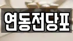 연동전당포