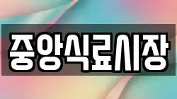중앙식료시장