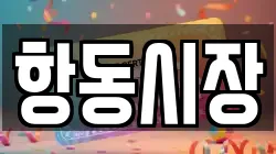 항동시장