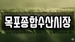 목포종합수산시장