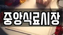 중앙식료시장