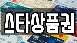 스타상품권
