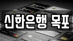 신한은행 목포