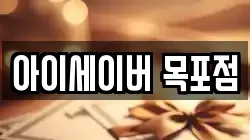 아이세이버 목포점
