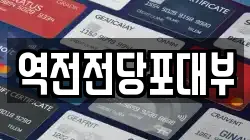 역전전당포대부