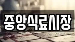 중앙식료시장