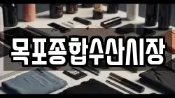 목포종합수산시장